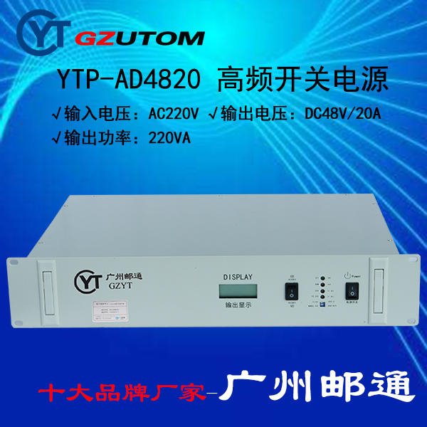 邮通高频开关电源YTP-AD4820，交流220V进直流48V出20A 通信电源