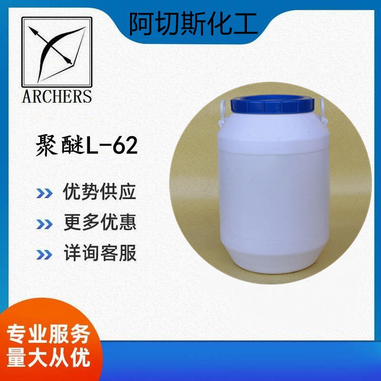 丙二醇嵌段聚醚 L-62    9003-11-6 50kg/桶 样品可售