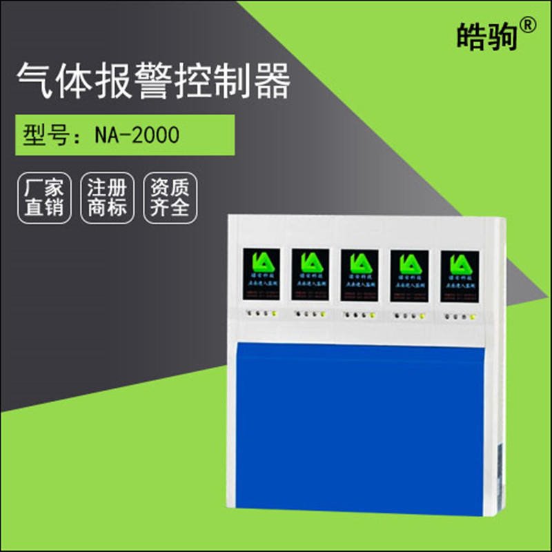 上海皓驹NA2000硫化氢气体报警器主机