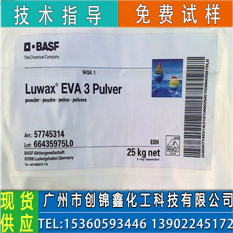 现货批发价EVA 3Powder蜡粉 巴斯夫原厂原包  乙烯共聚物 极性高分子蜡