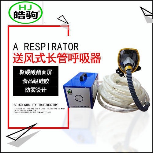上海皓驹 NA-1 送风式长管呼吸器 送风式空气呼吸器 送风式长管空气呼吸器 送风式空气呼吸器