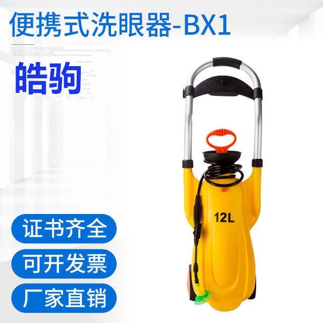 上海皓驹厂家直销BX1A便携式洗眼器 移动式小推车洗眼装置 移动水源洗眼器