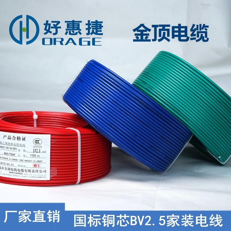 金顶电缆 四川BV2.5家装电线 厂家批发电线电缆 铜芯电缆线