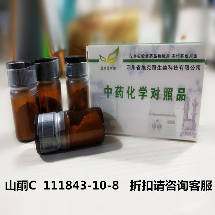 山酮C  Hancinone C 111843-10-8 维克奇生物自制现货标准品