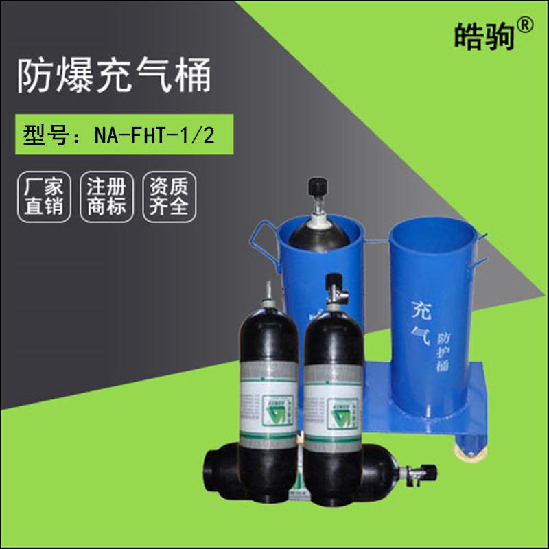 皓驹防爆充气桶 气瓶充气保护人身安全NA-FHT-1/2.充气防护筒 便携可移动充气桶图片