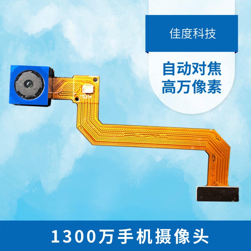深圳手机摄像头厂 生产索尼1300万自动对焦手机摄像头厂 佳度深圳佳度图片