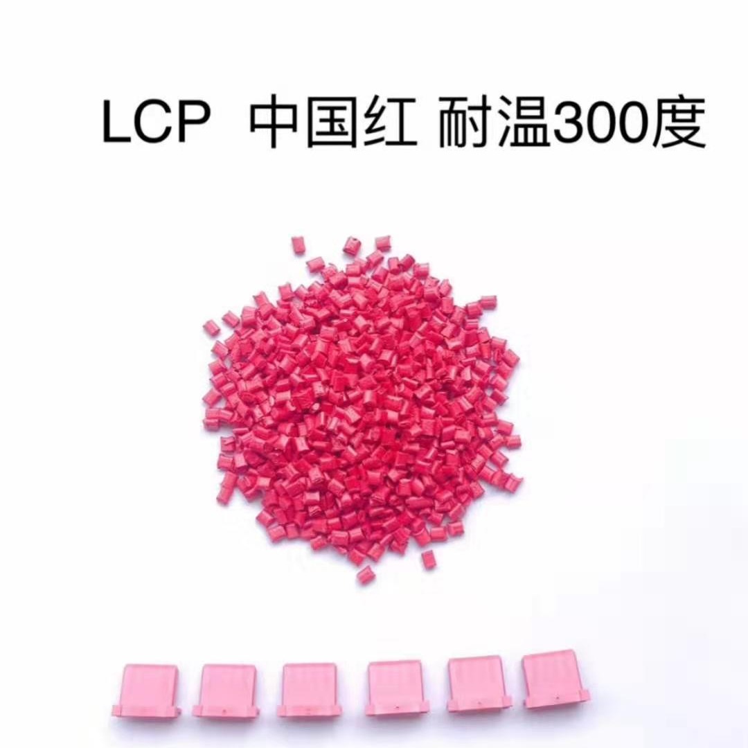 LCP中国红 耐温300度  LCP彩色连接器专用料 宇峰厂家直销