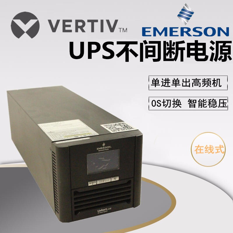 维谛VERTIV艾默生3KVA GXE03K00TL1101C00 在线式UPS长延时高频机