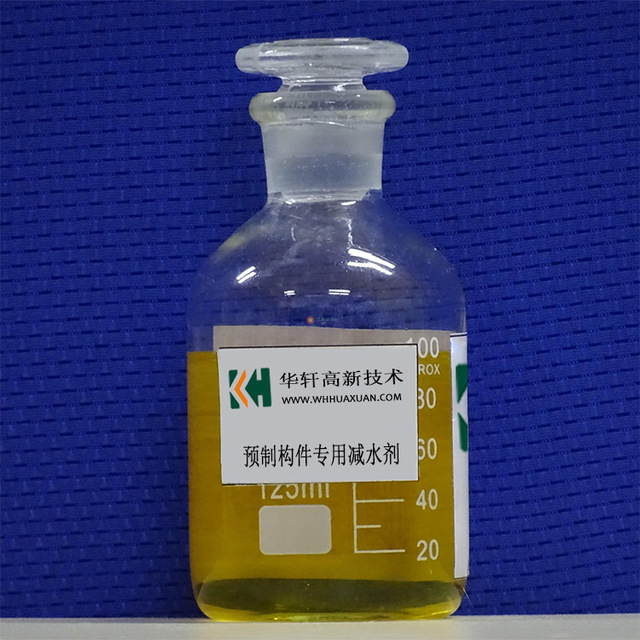 华轩高新预制构件专用聚羧酸减水剂 预制构件专用外加剂 HX-YZJ01外加剂厂家直销