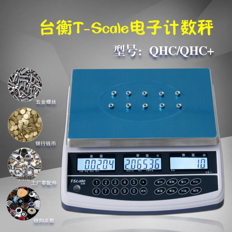 台湾惠尔邦 QHC3kg/0.1/6kg/0.2g/15kg/0.5g/30kg/1g 电子计数秤