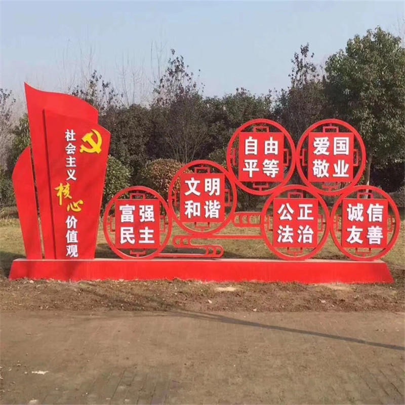 社会主义核心价值观 雕塑宣传牌 主题公园摆件 异形标识牌图片