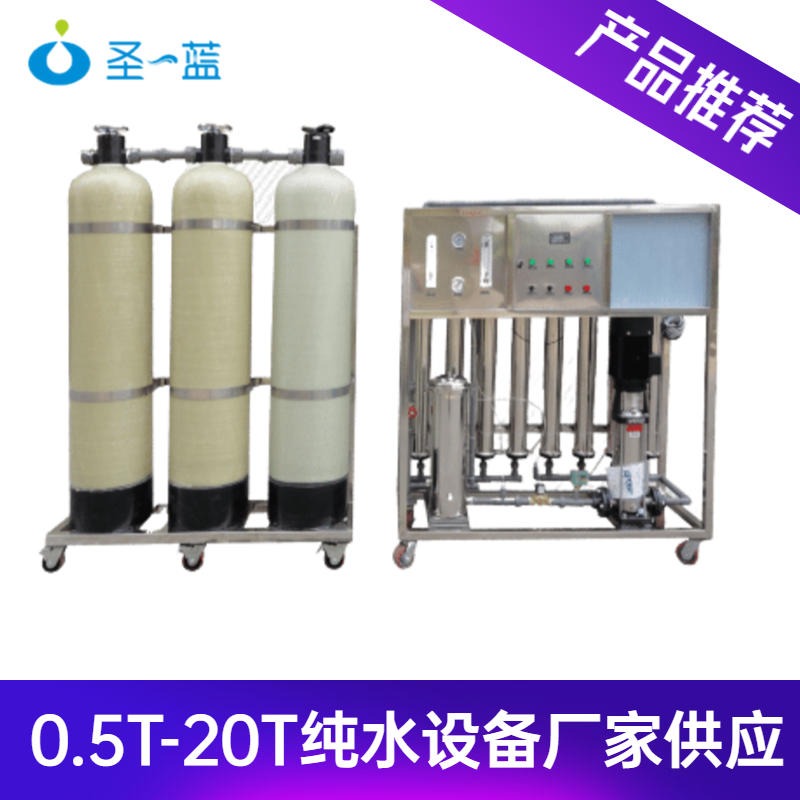 深圳纯水设备生产厂家 实验室反渗透水处理设备 圣蓝纯净水设备SL-GC-02