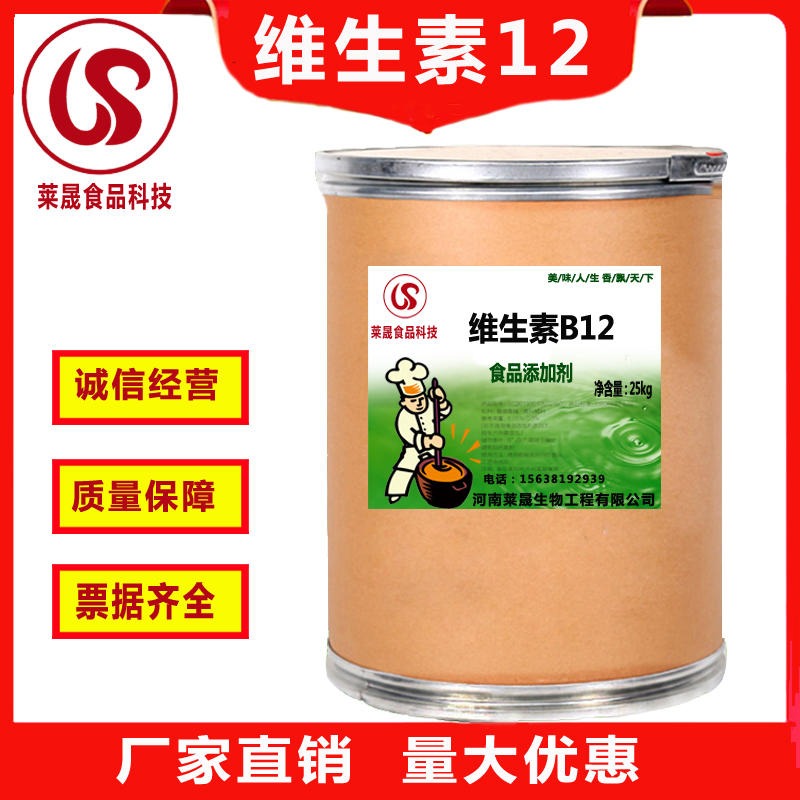供应优质维生素B12，食品级维生素B12，维生素B12粉生产厂家 维生素b12厂家报价