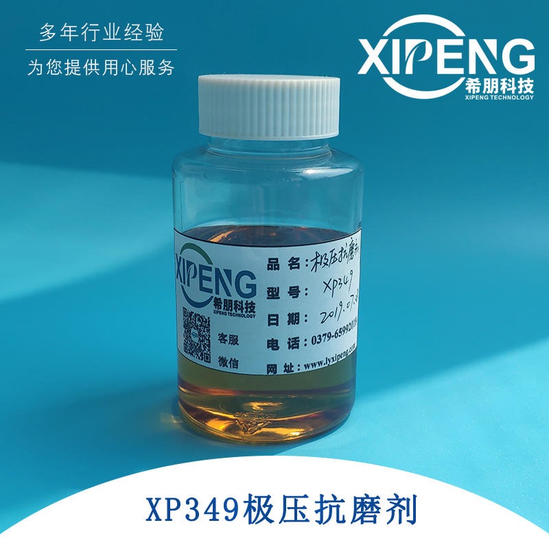 XP349极压抗磨剂  洛阳希朋 液态磷酸酯铵盐润滑剂极压抗磨剂