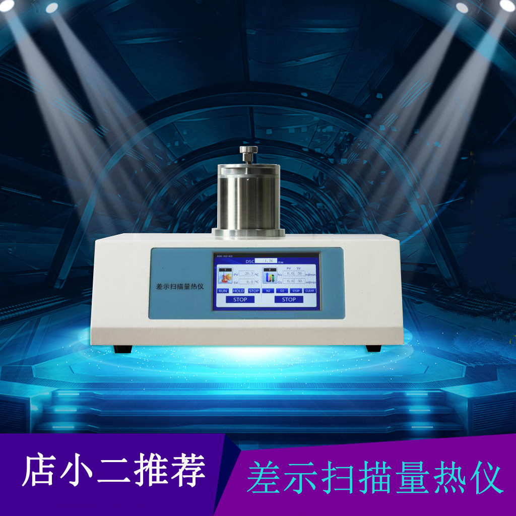液氮制冷DSC-500L差示扫描量热仪 熔融 结晶温度测定仪