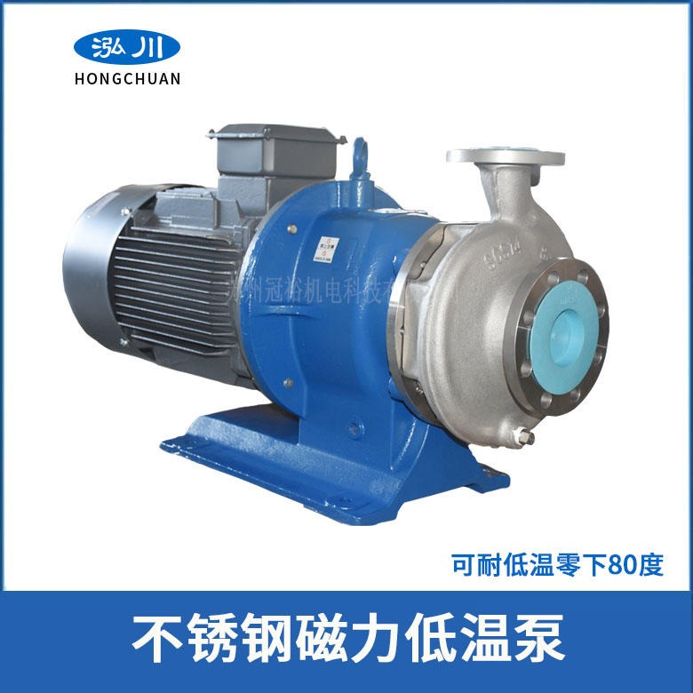 泓川低温冷媒输送泵 低温液体磁力泵 不锈钢材质 三年质保期