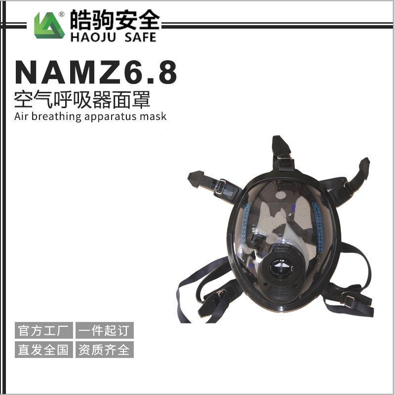 皓驹 NAMZ6.8 空气呼吸器面罩 空气呼吸器配件