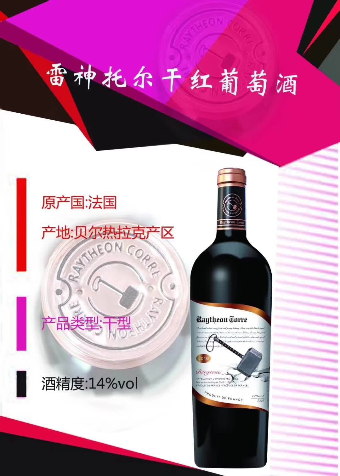 上海万耀法国进口贝尔热拉克产区雷神托尔干红葡萄酒进口红酒葡萄酒代理加盟