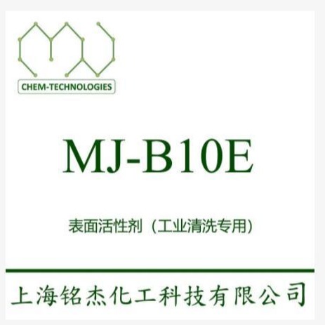 MJ-B10E 白色膏状 极强的润湿性能 低泡 耐酸 耐碱 结合力 易漂洗 低残   铭杰厂家