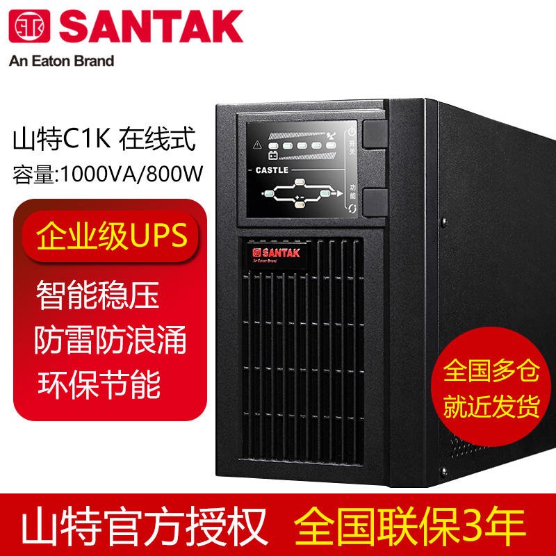山特UPS 不间断电源 C1K 800W 电脑服务器稳压延时 杭州ups总代理