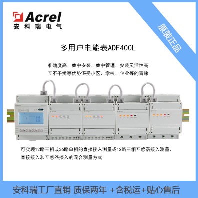预付费多用户电表生产工厂 安科瑞ADF400L-1SY图片