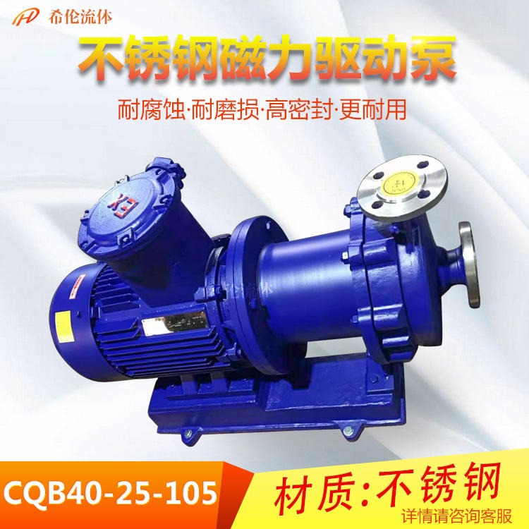 上海希伦生产 CQB-40系列 不锈钢重型磁力泵 耐酸碱无泄漏