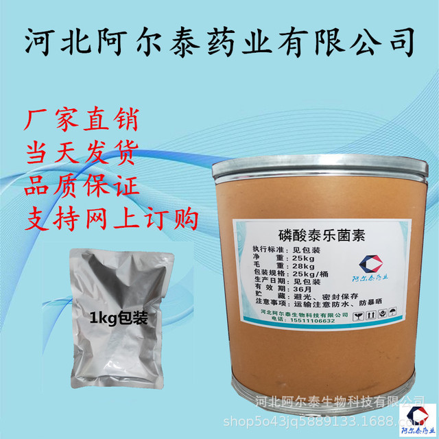 泰乐菌素阿尔泰厂家直销磷酸泰乐菌素1405-53-4可1kg包装
