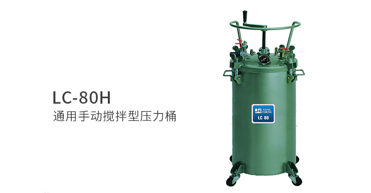 手动搅拌涂料压力桶 水性高腐蚀油漆喷涂输送压力桶LC-80H示例图3