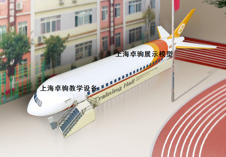 上海卓驹教学模型大型教学模型 航空实训舱 高铁模拟舱 教学设备示例图4