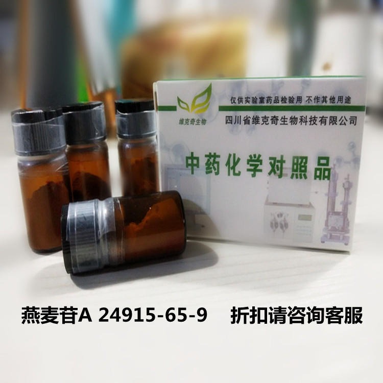 燕麦苷A 24915-65-9 高纯度对照品 实验室专用 HPLC≥98%