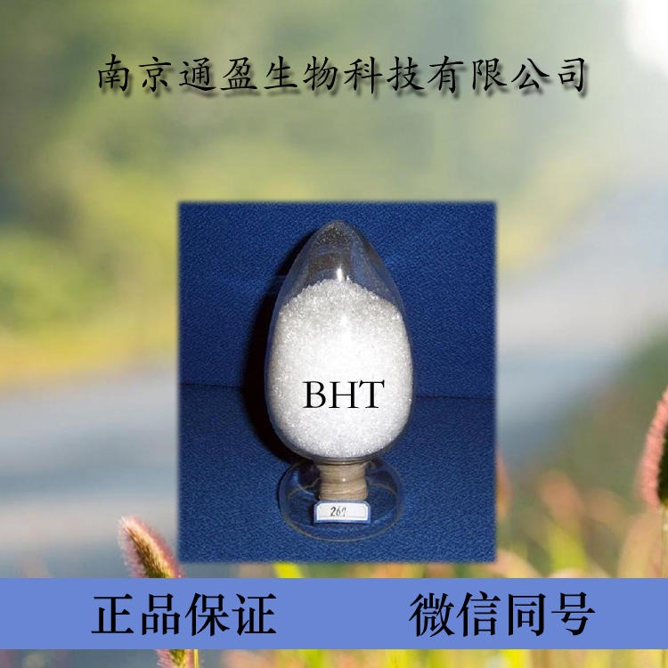 江苏通盈出售 食品级BHT BHT生产厂家 食用油溶抗氧化剂 BHT含量99% BHT批发价 量大优惠 当天发货