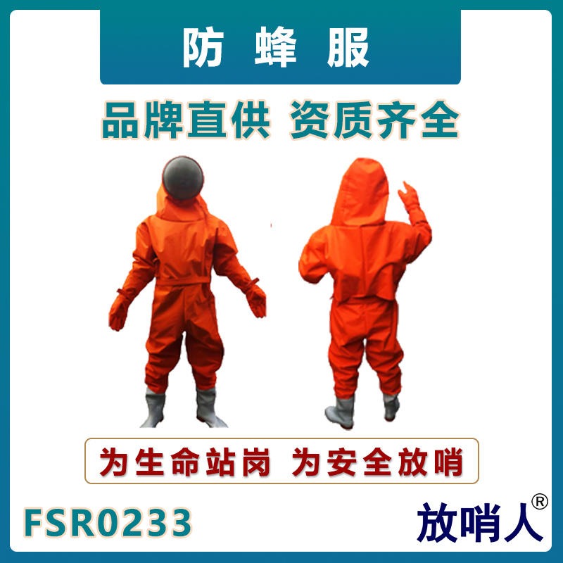放哨人FSR0233防蜂服   救援防护服  消防救援防蜂服  大面罩防蜂服