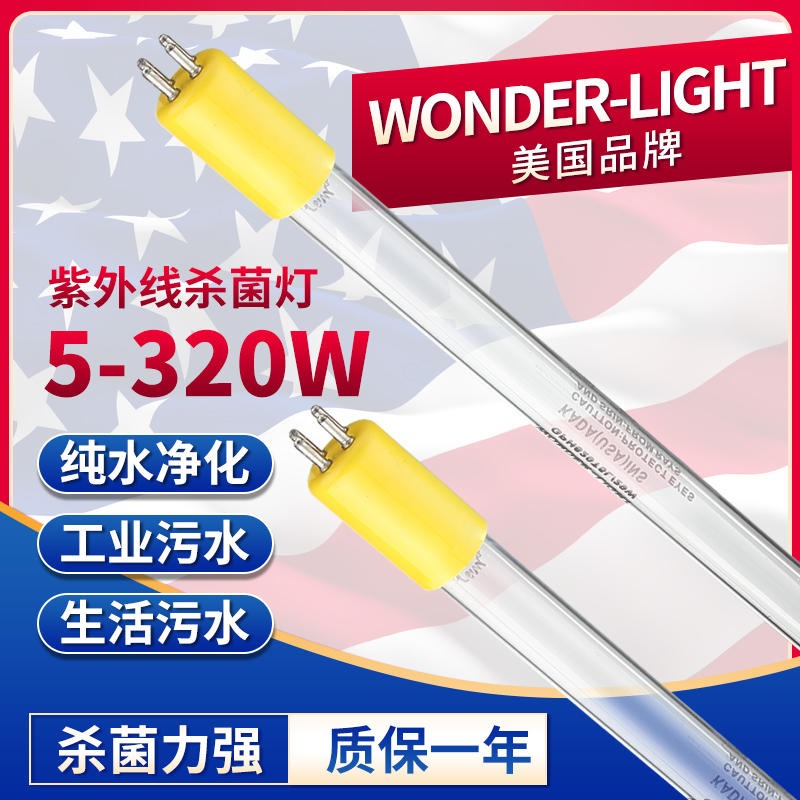 水处理专用美国WONDER-LIGHT杀菌灯150W  浸没式杀菌灯