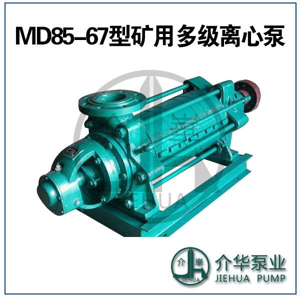 MD85-67X5,MD85-67X6,MD85-67X7 矿用耐磨多级离心泵