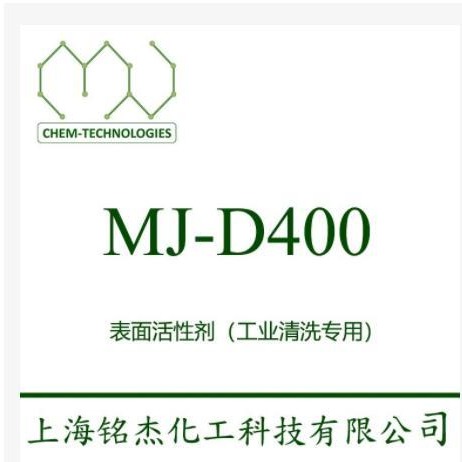 表面活性剂 MJ-D400 是一种无磷表面活性剂，能溶于27%    铭杰厂家
