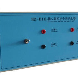 汇中测控HZ-D10插入期间测试仪 插入期间安全电路测试仪 插入期间安全测试电路