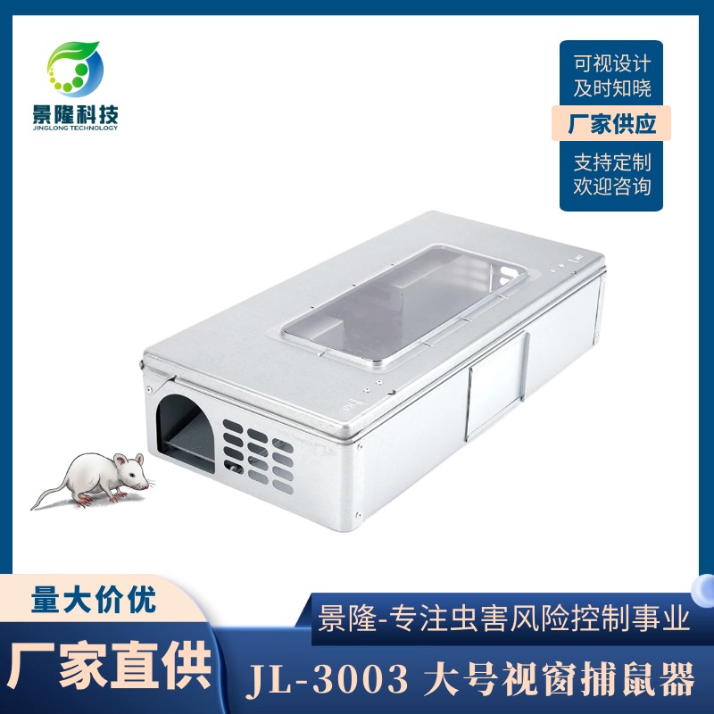贵州捕鼠器厂家 大号带窗捉鼠器 景隆JL-3003卫生审核老鼠笼