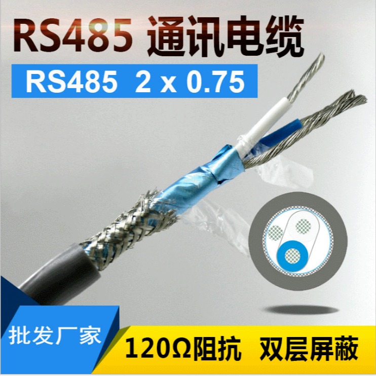 RS485通信电缆RS485双绞屏蔽电缆 RS485信号电缆