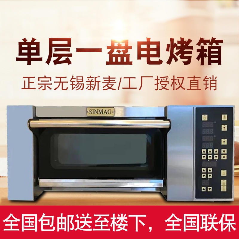 商用电烤箱 无锡新麦SM2-901C商用电烤箱 一层一盘商用家用电烤箱平炉220V