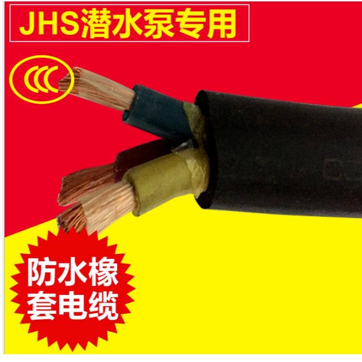 厂家直销潜水泵电缆JHS-3X101X6防水电缆300/500V橡胶软电缆