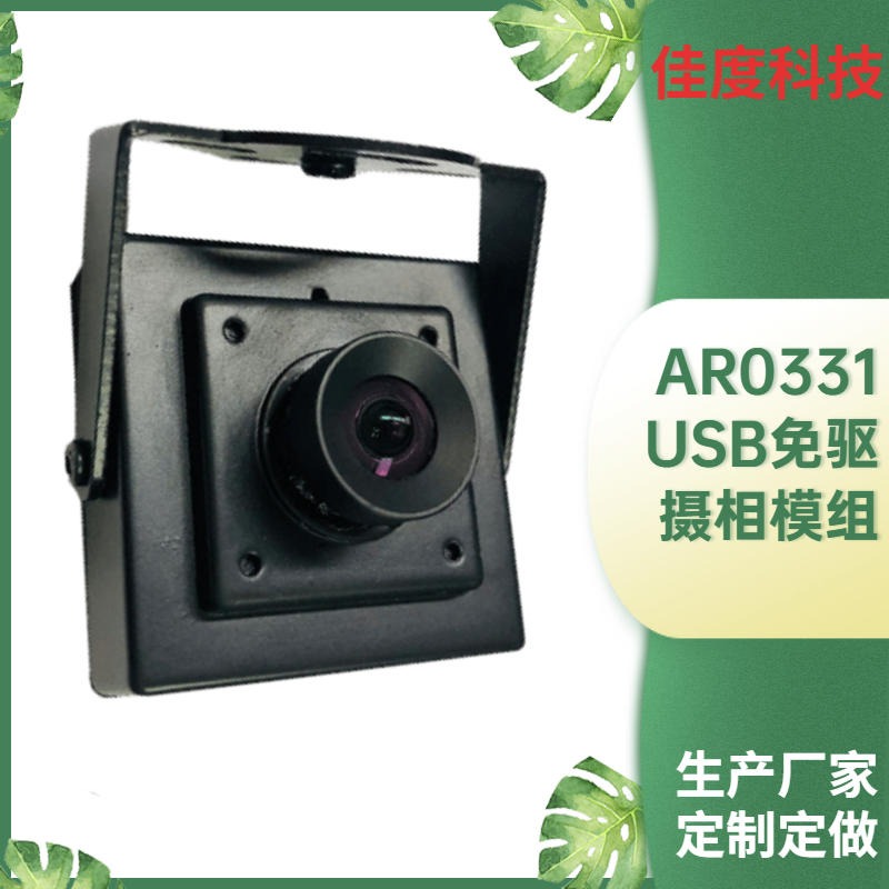 AR0331摄相模组 佳度厂家生产AR0331USB免驱摄相模组 可定制
