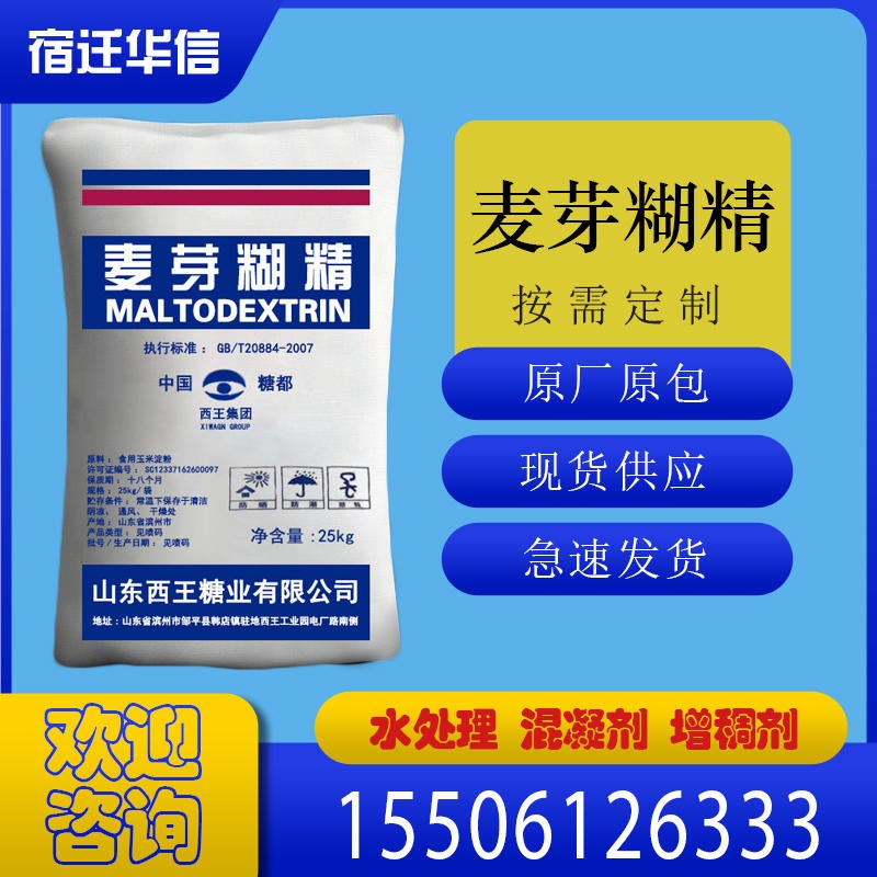 西王麦芽糊精 食品级食品添加剂水溶性增稠剂甜味填充剂批发价优