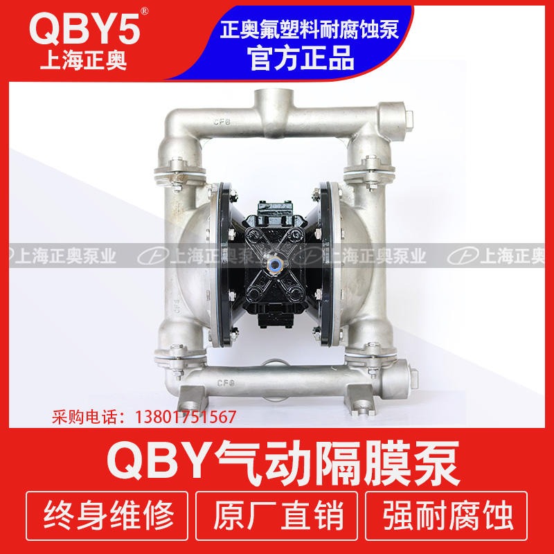上海气动隔膜泵 正奥QBY5-40P型304不锈钢气动隔膜泵/排液气动泵 不锈钢压滤机隔膜泵/输送隔膜泵/化工泵