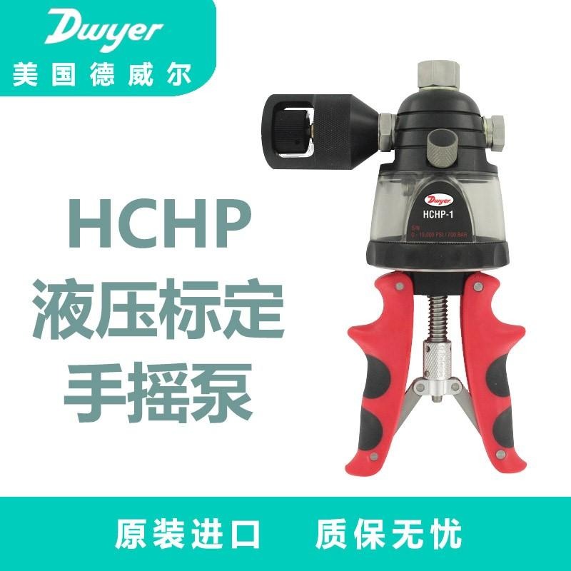 美国Dwyer德威尔进口HCHP液压校准手摇泵三重过滤高压力图片