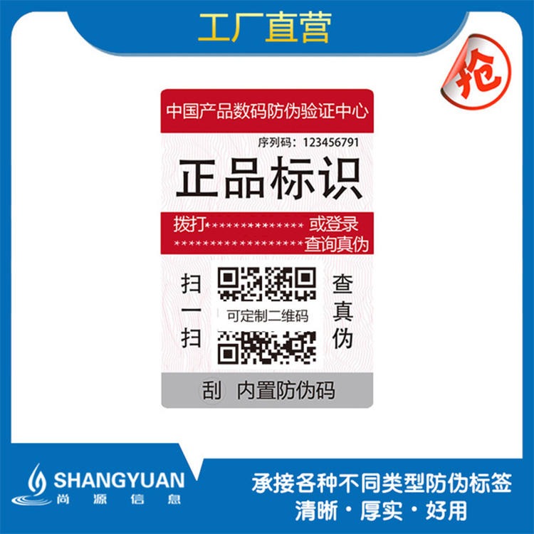 可定制防伪查询 中国产品数码验证中心 尚源防伪标签制作印刷