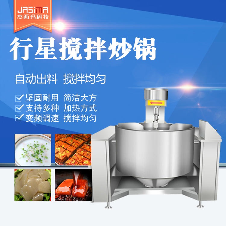 央厨大型炒菜机 全自动炒菜机器工厂用 供应商用行星搅拌炒菜锅