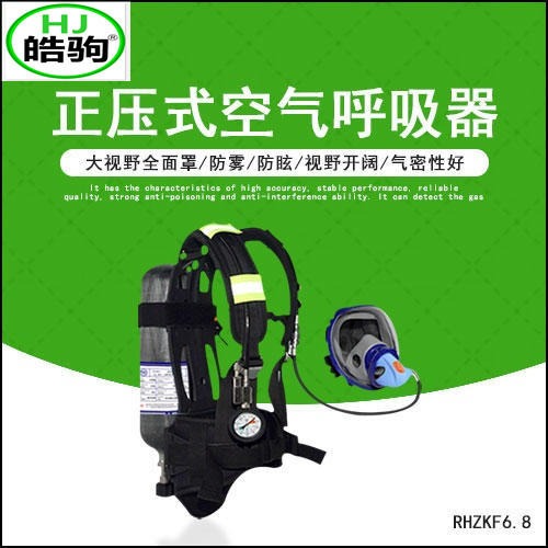 上海皓驹 RHZKF6.8/30 空气呼吸器 正压式空气呼吸器 消防空气呼吸器