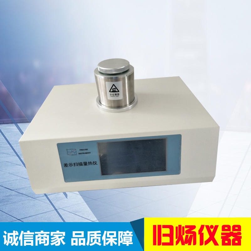 上海群弘DSC-500A/500B/500C 差示扫描量热仪 可上门安装培训