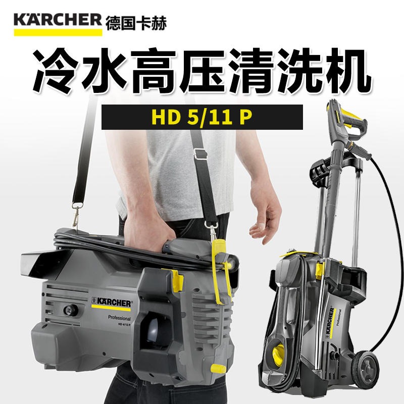 德国凯驰 karcher  HD 5/11 P 冷水高压清洗机 洗车店 HD5/11P 洗车机