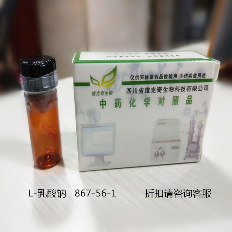 L-乳酸钠   867-56-1 维克奇优质高纯中药对照品标准品 HPLC≥98%  20mg/支图片